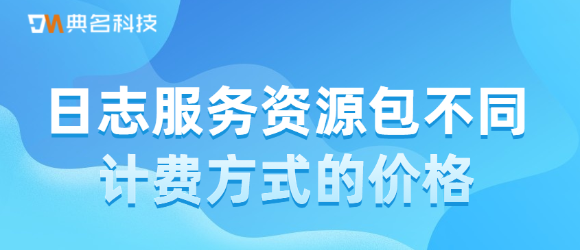 日志服务资源包不同计费方式的价格