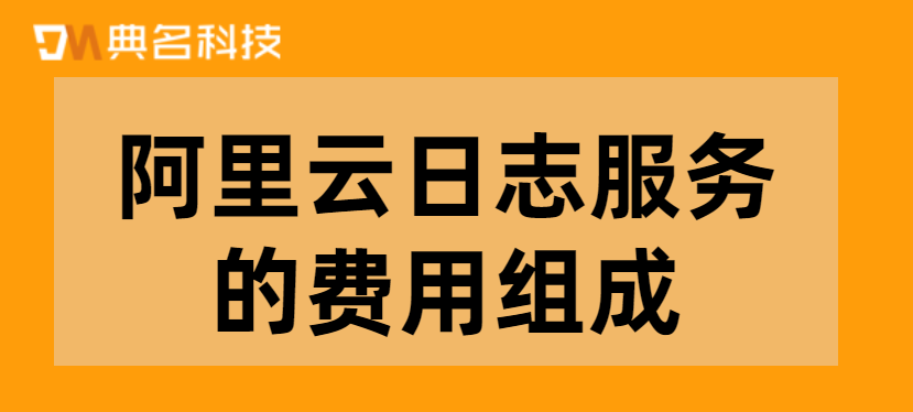 阿里云日志服务的费用组成项有哪些