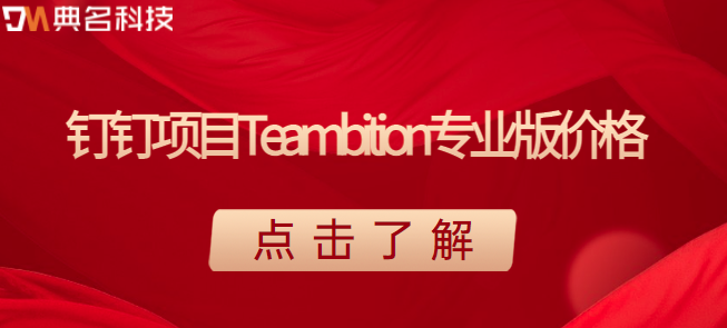 钉钉项目Teambition专业版价格：钉钉项目专业版收费标准