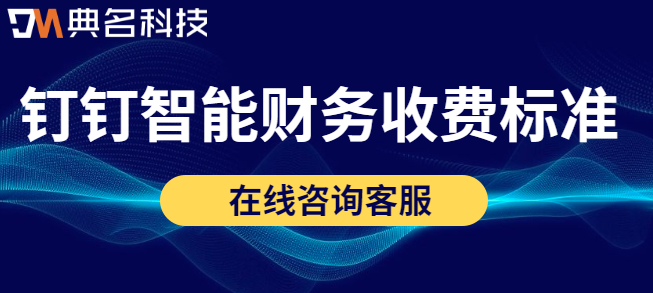 钉钉智能财务收费标准:智能财务如何开通