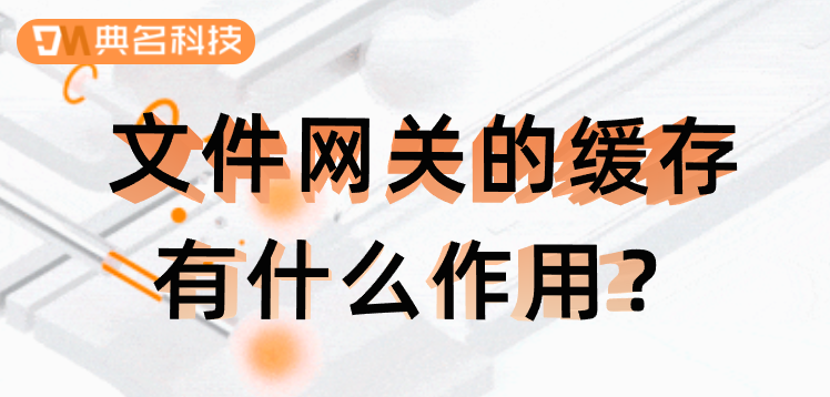 文件网关的缓存有什么作用
