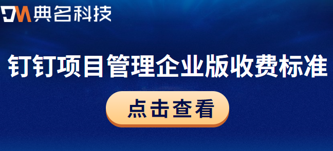 钉钉项目Teambition价格:钉钉项目管理企业版收费标准