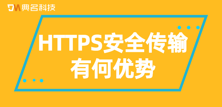 HTTP协议:HTTPS安全传输有何优势
