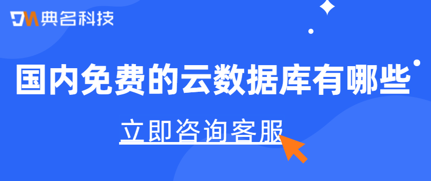 国内免费的云数据库有哪些