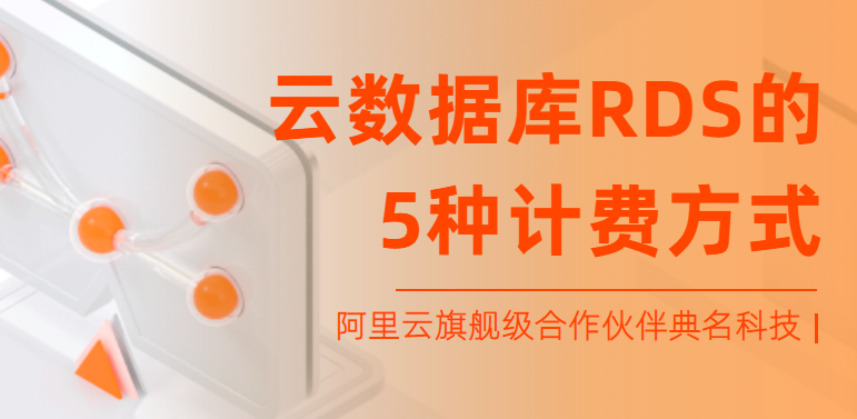 云数据库RDS的5种计费方式