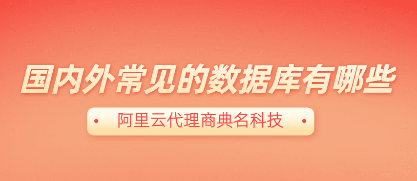 国内外常见的数据库有哪些