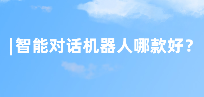 智能对话机器人哪款好