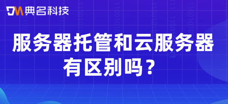 服务器托管和云服务器有区别吗