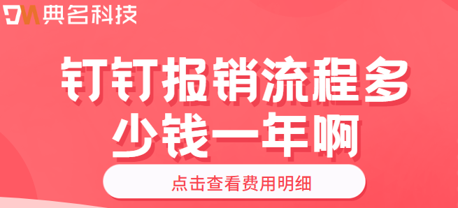 钉钉报销流程多少钱一年啊