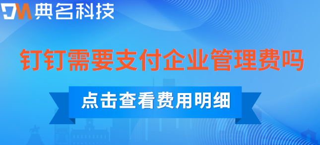 钉钉需要支付企业管理费吗
