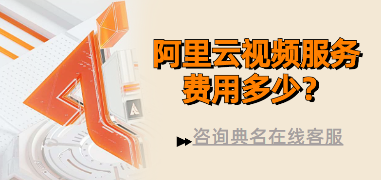 视频直播:阿里云视频服务费用多少
