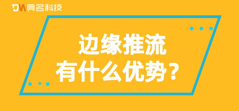 视频直播:边缘推流有什么优势