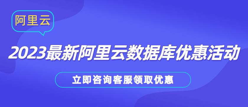 2023最新阿里云数据库优惠活动
