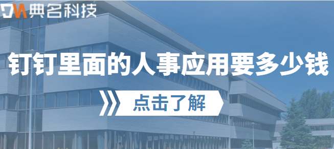 钉钉里面的人事应用要多少钱
