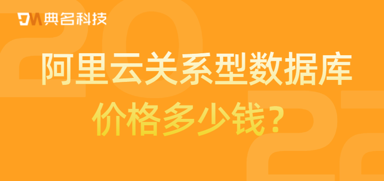 阿里云关系型数据库价格多少钱
