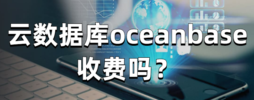 云数据库oceanbase收费吗