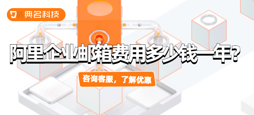 阿里企业邮箱费用多少钱一年