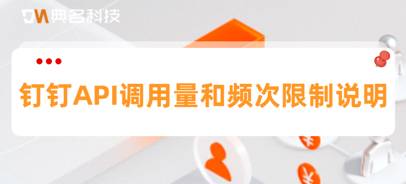钉钉API调用量和频次限制说明