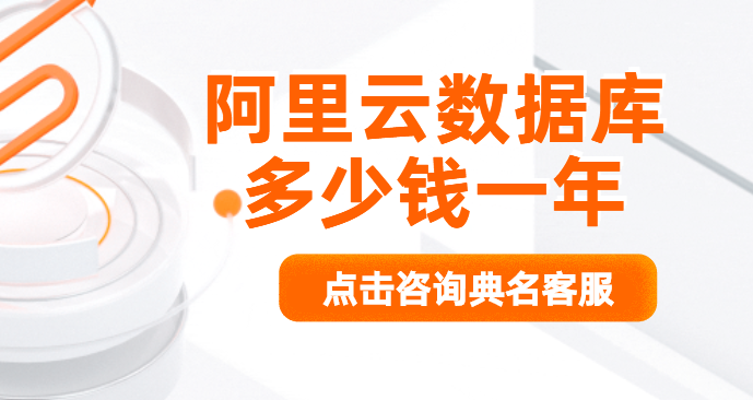 数据库收费：阿里云数据库多少钱一年