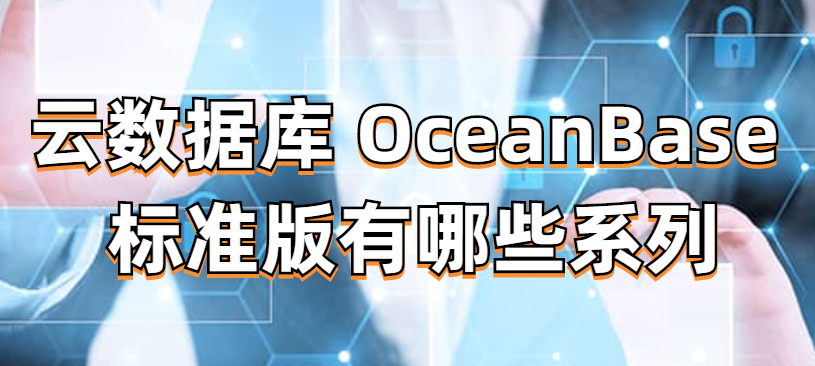 云数据库 OceanBase 标准版有哪些系列
