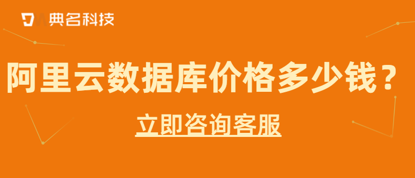 数据库费用