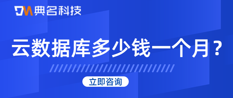 云数据库多少钱一个月