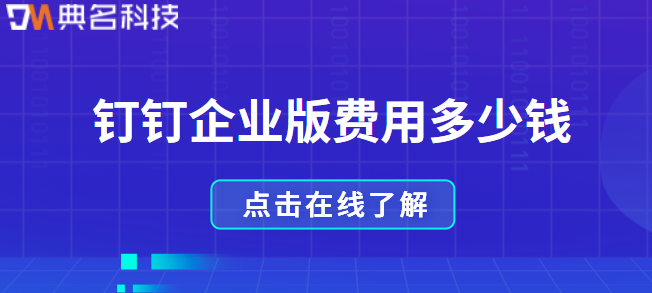 钉钉数据对接内部系统 需要收费吗?钉钉企业版费用多少钱