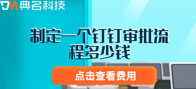 制定一个钉钉审批流程多少钱