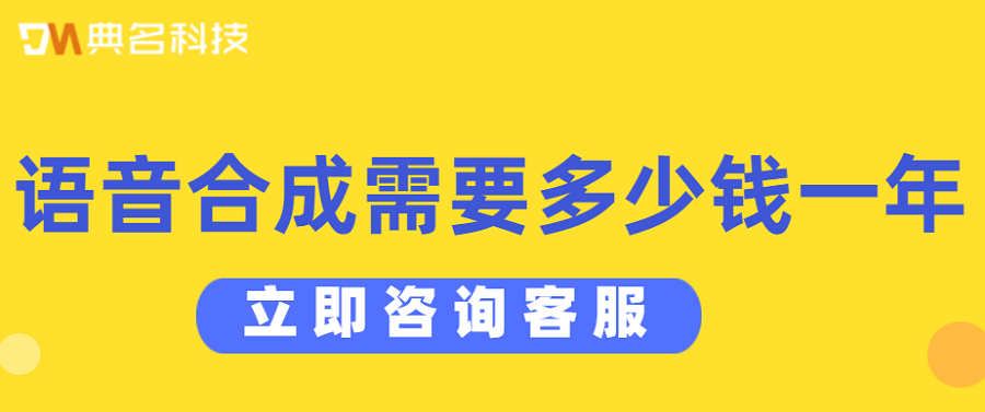 阿里云语音合成费用：语音合成需要多少钱一年