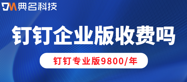 钉钉如何付费?钉钉企业版收费吗