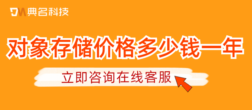 阿里云oss费用：对象存储价格多少钱一年