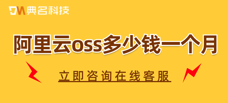 阿里云对象存储OSS收费标准:阿里云oss多少钱一个月