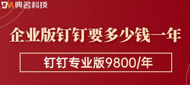 钉钉企业版内网价格：企业版钉钉要多少钱一年