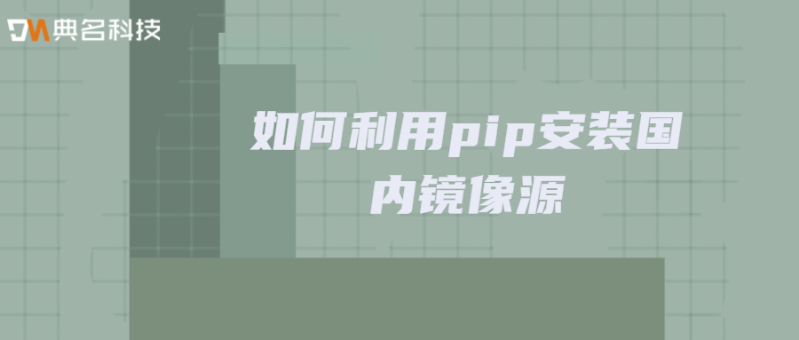 如何利用pip安装国内镜像源