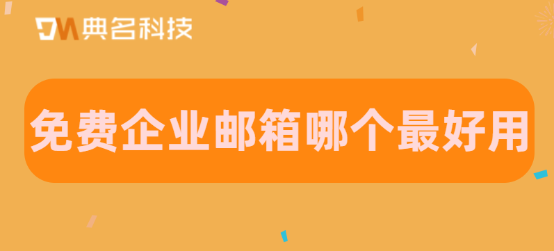 免费企业邮箱哪个最好用