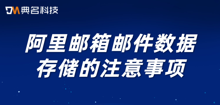 阿里邮箱邮件数据存储的注意事项