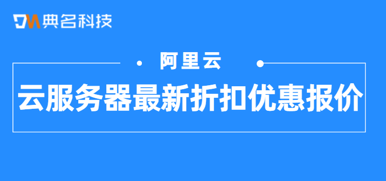 阿里云服务器最新折扣优惠报价