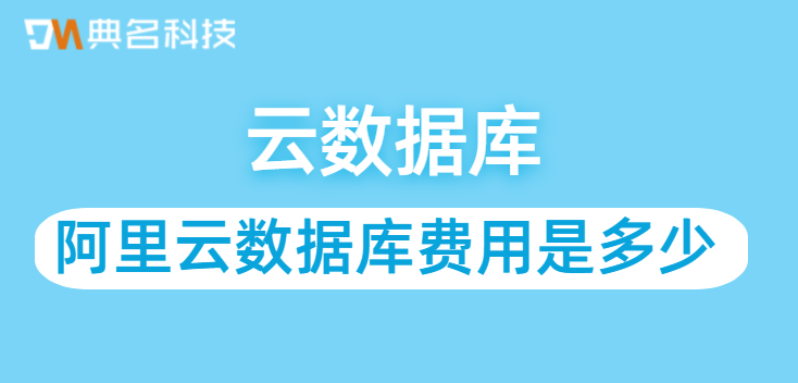 云数据库计费方式：阿里云数据库费用是多少