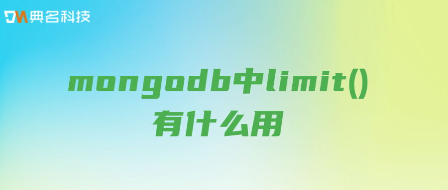 mongodb中limit()有什么用