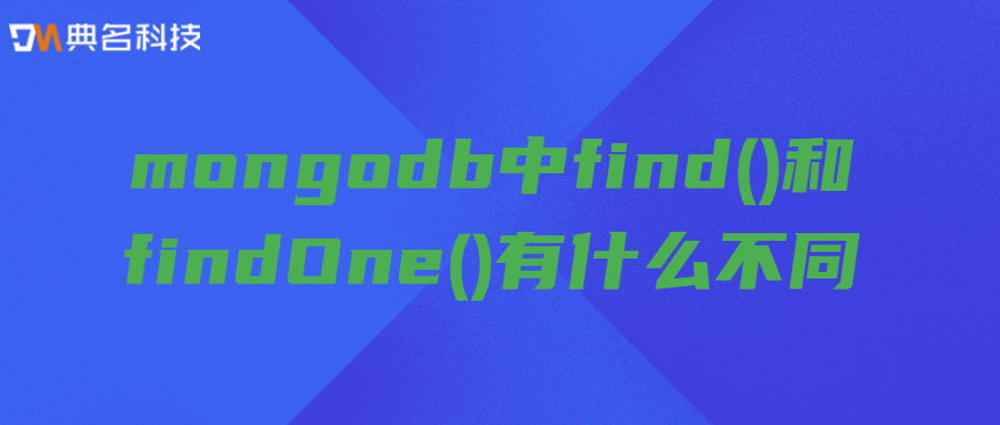 mongodb中find()和findOne()有什么不同