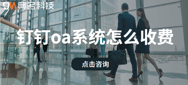 钉钉oa系统怎么收费？钉钉oa系统价格