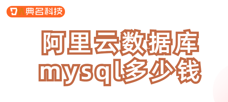 MySQL数据库价格:阿里云数据库mysql多少钱
