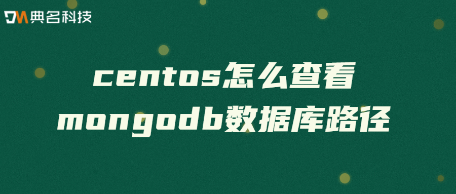 centos怎么查看mongodb数据库路径