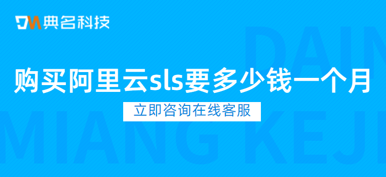 阿里云日志服务价格:购买阿里云sls需要多少钱一个月