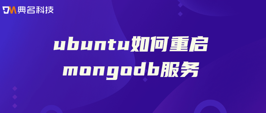 ubuntu如何重启mongodb服务