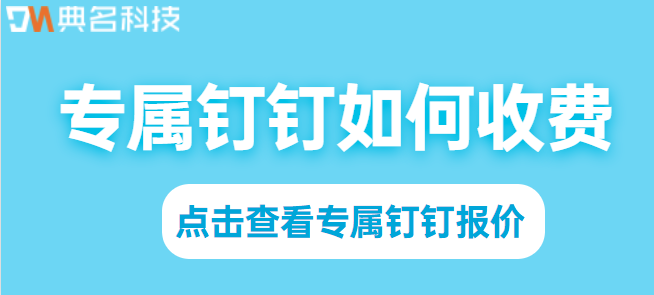 钉钉定制版 收费:专属钉钉如何收费