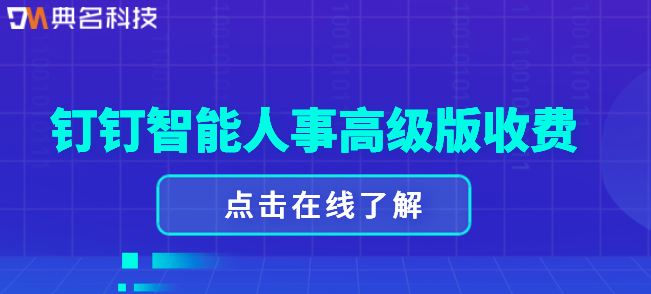 钉钉 智能人事高级版 收费:钉钉智能人事高级版价格