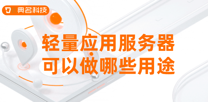 轻量应用服务器可以做哪些用途