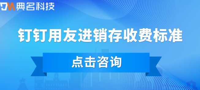 钉钉进销存多少钱？钉钉用友进销存收费标准