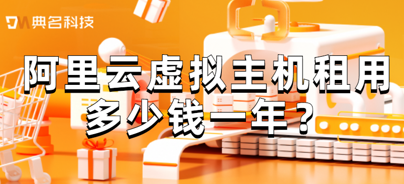 阿里云虚拟主机租用多少钱一年
